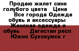 Продаю жилет сине-голубого цвета › Цена ­ 500 - Все города Одежда, обувь и аксессуары » Женская одежда и обувь   . Дагестан респ.,Южно-Сухокумск г.